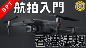 GPT%20-%20HK%20Drone%20Laws