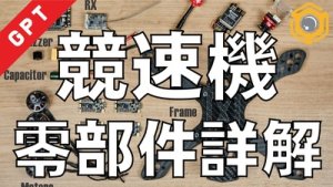 GPT%20-%20FPV%20Parts%20Function%20Details%20Explain